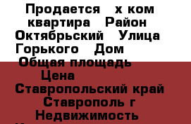 Продается 2-х ком. квартира › Район ­ Октябрьский › Улица ­ Горького › Дом ­ 14/8 › Общая площадь ­ 41 › Цена ­ 1 750 000 - Ставропольский край, Ставрополь г. Недвижимость » Квартиры продажа   . Ставропольский край,Ставрополь г.